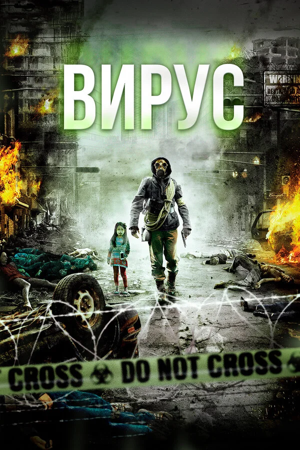 Вирус постер - смотреть онлайн